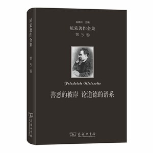 当当网 尼采著作全集(第5卷):善恶的彼岸 论道德的谱系（精装本） [德]尼采 著 商务印书馆 正版书籍