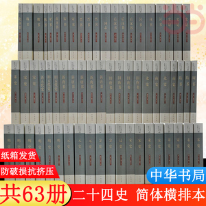 【当当网】二十四史点校本全63册简体横排本史记汉书后汉书明史金史三国晋书五代史全唐宋辽史隋书正史24史中国通史历史书籍无删减