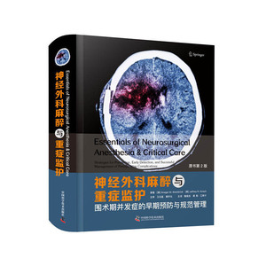 当当网 神经外科麻醉与重症监护：围术期并发症的早期预防与规范管理(原书第2版) 中国科学技术出版社 正版书籍