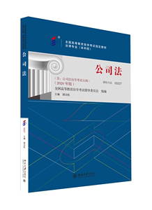 【当当网直营】全国高等教育自学考试指定教材00227 公司法2020年版 顾功耘主编 法律专业 本科段 附学科自考大纲 北京大学出版社