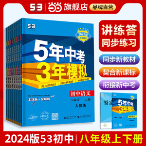 当当网2024版五年中考三年模拟八年级上册下册数学英语物理语文政治历史地理生物人教版53初中同步练习5年中考3年模拟五三全套初二