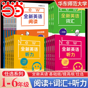 全新英语听力基础版+提高版小学 一二三年级四年级五年级六年级全新英语阅读理解词汇完型填空小学生听力训练天天练听力专项训练题