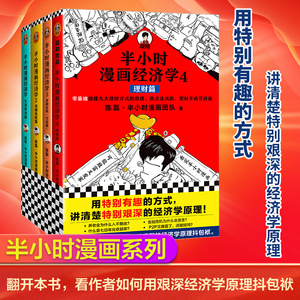 当当网 正版书籍 半小时漫画经济学共4册套装 陈磊混子哥 用特别有趣的方式讲清楚特别艰深的经济学原理 生活理财 新老版随机发货