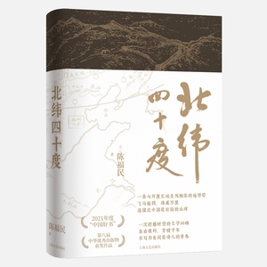 北纬四十度（年度“中国好书”、第八届中华优秀出版物，一部呈现中国历史之美、地理之美、民族之美的文化散文，新增5万字，精装