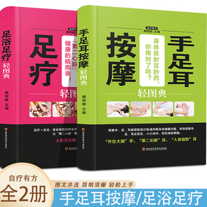 手足耳按摩轻图典+足浴足疗轻图典【全2册】零基础学按摩足疗养生人体经络穴位按摩大全书家庭中医书籍 推拿头部按摩手法推拿按摩