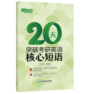 新东方 20天突破考研英语核心短语 精选常考词组，助你看懂长难句，提高阅读能力，突破考研英语难点