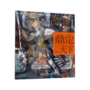 鼎定天下---(开天辟地—中华创世神话连环画绘本系列)