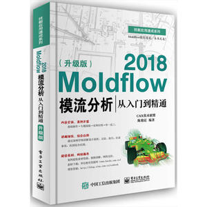 当当网 Moldflow 2018模流分析从入门到精通（升级版） 陈艳霞 电子工业出版社 正版书籍