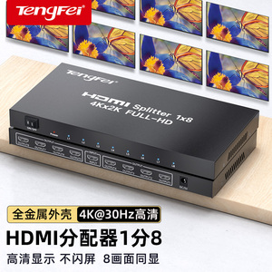 腾飞  HDMI分配器4K60HZ1进8出 分屏器一分八分线器一进八出分屏器3D高清4K电脑电视卖场监控多屏显示分频器