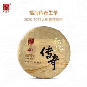 福海茶厂2023年福海传奇生茶云南勐海普洱茶400g建厂40周年纪念款