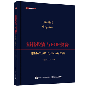 现货正版:量化投资与FOF投资(以MATLAB+Python为工具)/大数据金融丛书9787121436352电子工业出版社