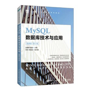 现货正版：MySQL数据库技术与应用（慕课版）（第2版）9787115600509人民邮电出版社