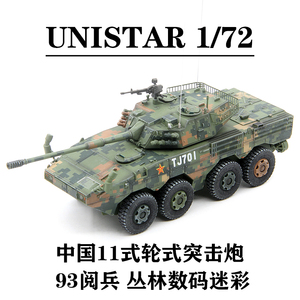 UNISTAR 中国11式轮式突击炮 大八轮 93阅兵数码涂装 完成品模型