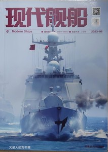 【北京现货】现代舰船 2023年6期 日本印太战略下的琉球群岛