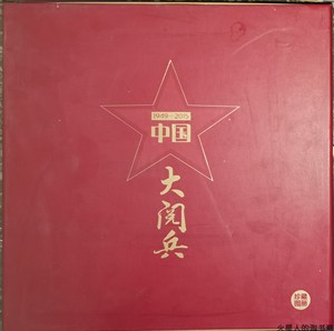 【过刊】1949-2015 中国大阅兵 抗战胜利70周年 精装本带礼盒