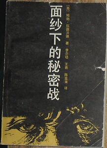 【旧书专区2233】面纱下的秘密战 中国新闻出版社1989年404页