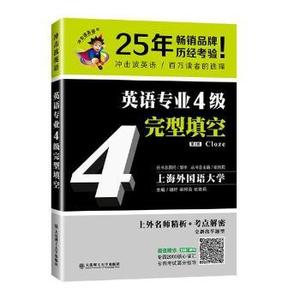 全新正版 英语专业4级完型填空 外语/语言文字/外语/语系