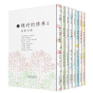 全新正版 随时的修养(2):自然与诗系列(套装共8册)