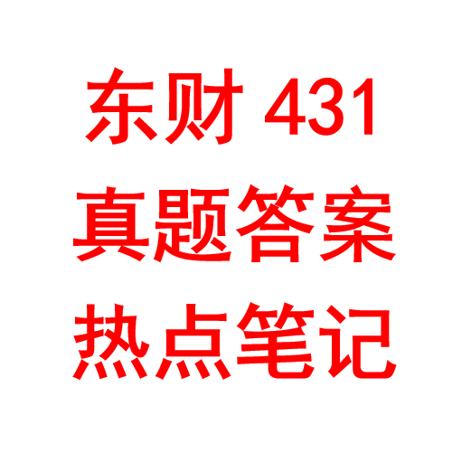 25考研 东北财经大学金融专硕金专 东财431真题答案笔记热点辅导