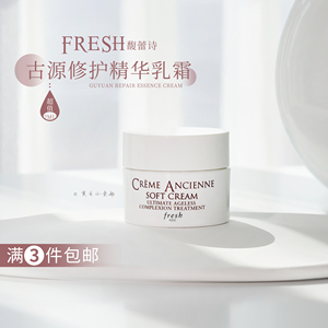 小样 Fresh馥蕾诗soft CREAM 古源修护精华乳霜 7ml 修女面霜修复