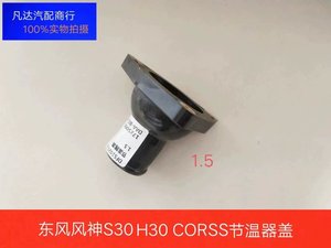 东风风神S30 H30 CROSS A30 AX3 A60节温器盖 调温器座子底座 1.5