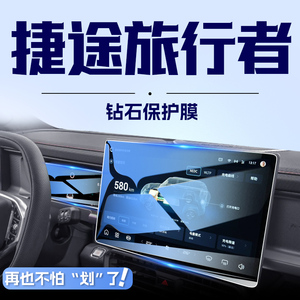 23-24款捷途旅行者中控导航钢化膜仪表显示屏幕贴膜专用防护新车