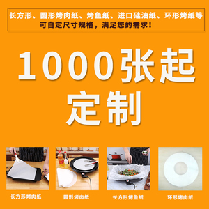 500张起定制 多种规格尺寸圆形、长方形烤纸 环形烤肉纸 烤鱼纸，