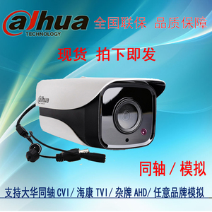 大华DH-HAC-HFW1120M-I1同轴720P模拟/AHD监控100W室外夜视摄像头