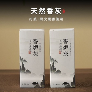 香篆香灰多种茶室底灰白色60克规格品质草木灰手工