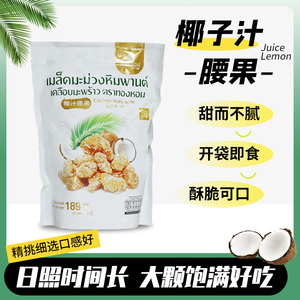 泰国原装进口暖金椰汁腰果189g(含2小包)特产进口办公室网红零食