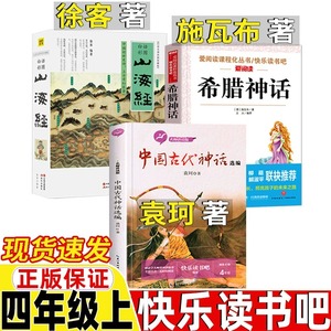 正版山海经徐客编著四年级上册徐克中国古代神话袁珂出版社徐客著