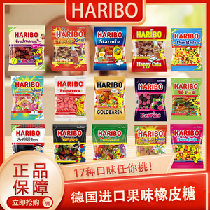 HARIBO GOLD BEAR哈瑞宝金熊软糖橡皮糖混合水果糖果汁软糖小熊糖