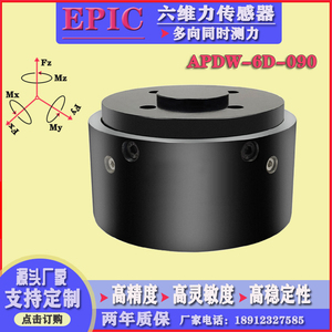 EPIC定制机械臂末端三四六维力传感器多轴力 多分力多维力传感器