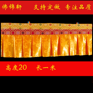 藏式优质帷幔普玛黄色横幅民族装饰用品密宗佛堂围幔墙围桌围1m