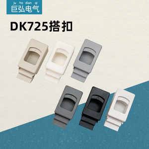 DK725塑料搭扣工具箱锁扣MS735侧门ABS尼龙活动暗箱扣手MS725-3B