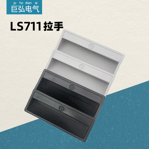 ABS塑料暗抽拉把手嵌入式文件柜工具箱配电柜扣手铁皮柜门LS711