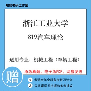 浙江工业大学819汽车理论2010~2021年真题机械工程（车辆工程）