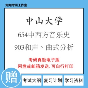 中山大学654中西方音乐史903和声曲式分析2019考研真题艺术