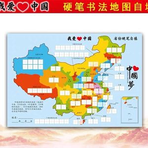 我爱中国中国地图硬笔书法自填中国省份硬笔自填地图硬笔书法字帖