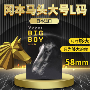 日本冈本Super BigBoy大码大号避孕套黑色大号超薄安全套58MM