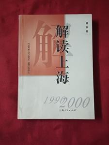 解读上海 :1999-2000 康燕 上海人民出版