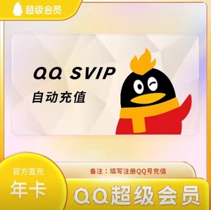 【自动直冲】qq超级会员12个月1年费会员QQSVIP超级会员年卡q超会