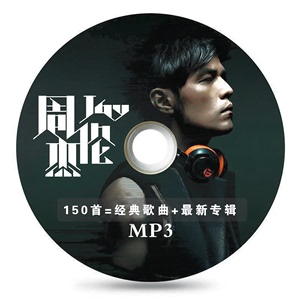 周杰伦车载CD 大容量MP3压缩光碟盘经典老歌无损音质流行歌曲碟片