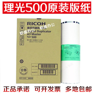 原装 理光DD5450C版纸 type500型 500型蜡纸 一体速印油印机板纸