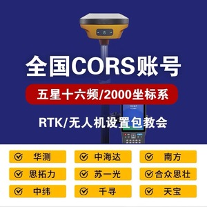 中海达南方华测司南RTK高精度测绘测量cors账号中移动网络均可