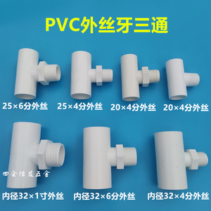 PVC外丝三通粘接4分6分1寸外螺纹三叉给水管单丝变径三头通接头