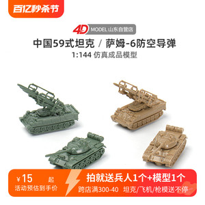 4D拼装1/144中国59坦克萨姆-6防空导弹沙盘模型儿童滑行玩具车