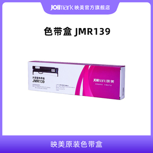 【色带架JMR139】映美原装针式打印机色带盒架耗材 适用: FP-575/735/820KII/690K/FPR-520K/CFP-820系列
