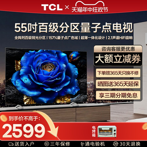TCL 55T8H 55英寸 百级分区QLED量子点全面屏液晶网络平板电视机
