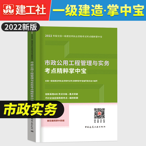 2022年一级建造师考点速记手册 市政工程管理与实务考点精粹掌中宝名词解释 中国建筑工业出版社官方辅导教材